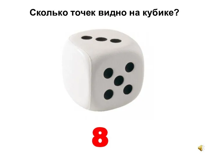 Сколько точек видно на кубике? 8