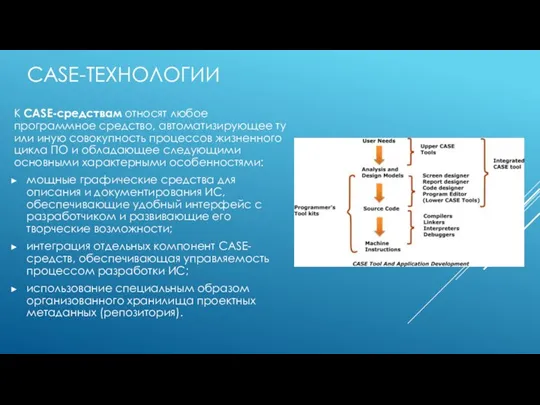 К CASE-средствам относят любое программное средство, автоматизирующее ту или иную совокупность процессов