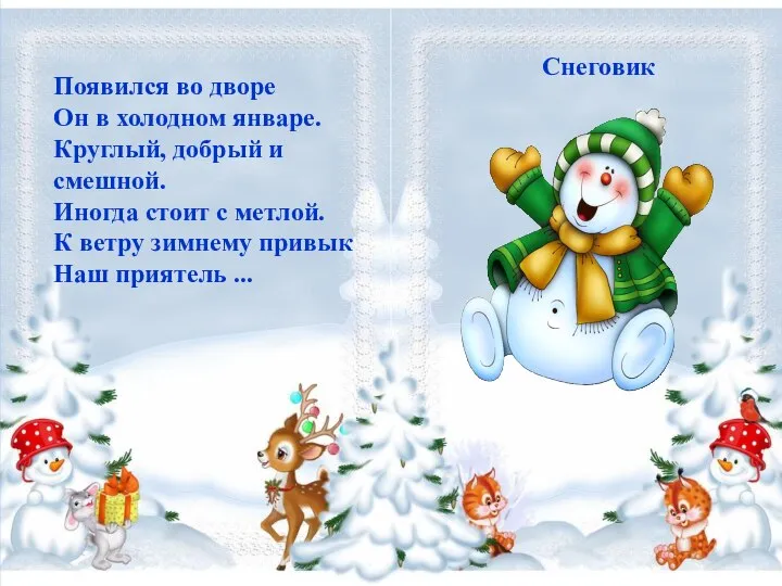 Появился во дворе Он в холодном январе. Круглый, добрый и смешной. Иногда