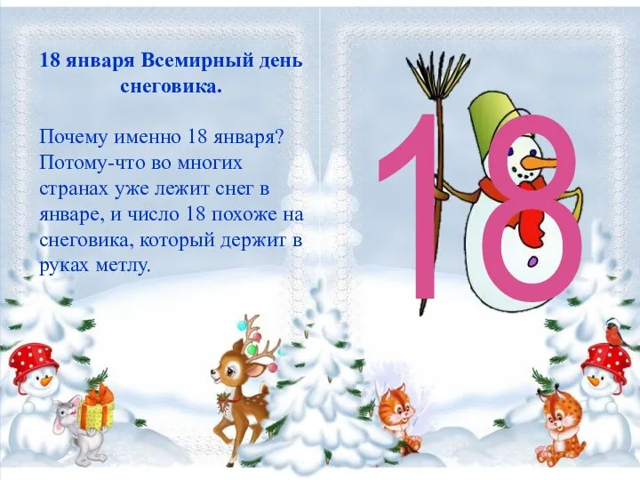 18 18 января Всемирный день снеговика. Почему именно 18 января? Потому-что во