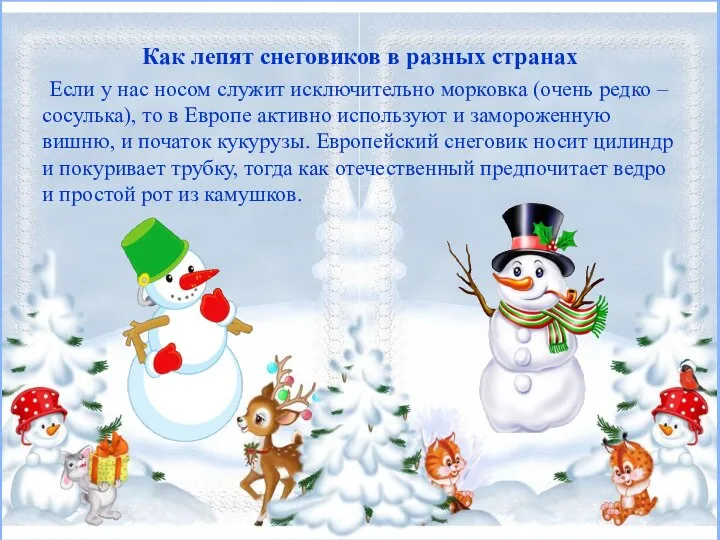 Как лепят снеговиков в разных странах Если у нас носом служит исключительно