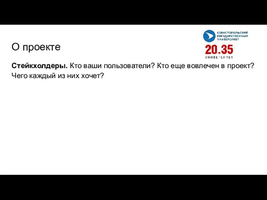 О проекте Стейкхолдеры. Кто ваши пользователи? Кто еще вовлечен в проект? Чего каждый из них хочет?