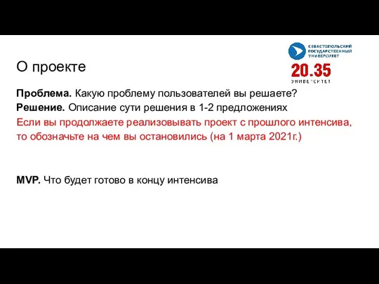 О проекте Проблема. Какую проблему пользователей вы решаете? Решение. Описание сути решения