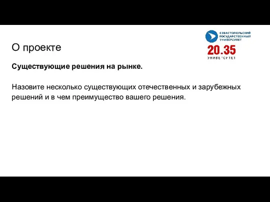 О проекте Существующие решения на рынке. Назовите несколько существующих отечественных и зарубежных