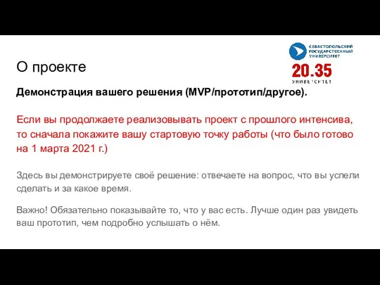 Демонстрация вашего решения (MVP/прототип/другое). Если вы продолжаете реализовывать проект с прошлого интенсива,