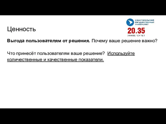 Ценность Выгода пользователям от решения. Почему ваше решение важно? Что принесёт пользователям