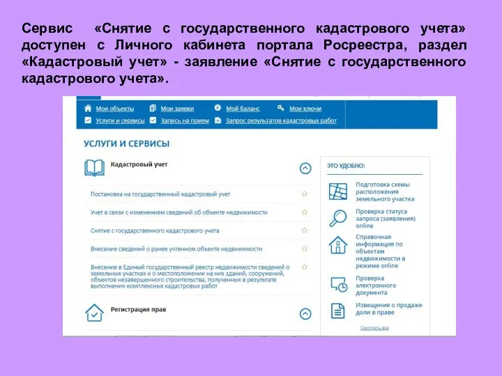 Сервис «Снятие с государственного кадастрового учета» доступен с Личного кабинета портала Росреестра,