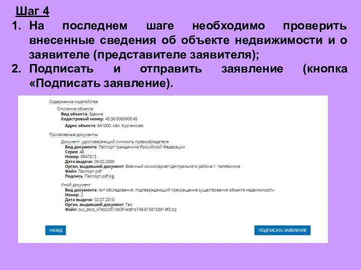 Шаг 4 На последнем шаге необходимо проверить внесенные сведения об объекте недвижимости