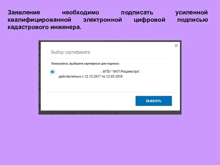 Заявление необходимо подписать усиленной квалифицированной электронной цифровой подписью кадастрового инженера.