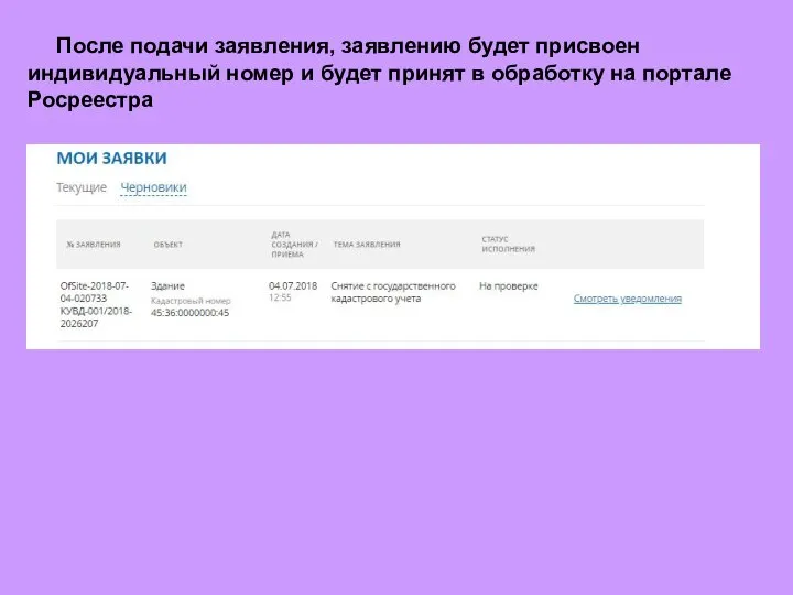 После подачи заявления, заявлению будет присвоен индивидуальный номер и будет принят в обработку на портале Росреестра