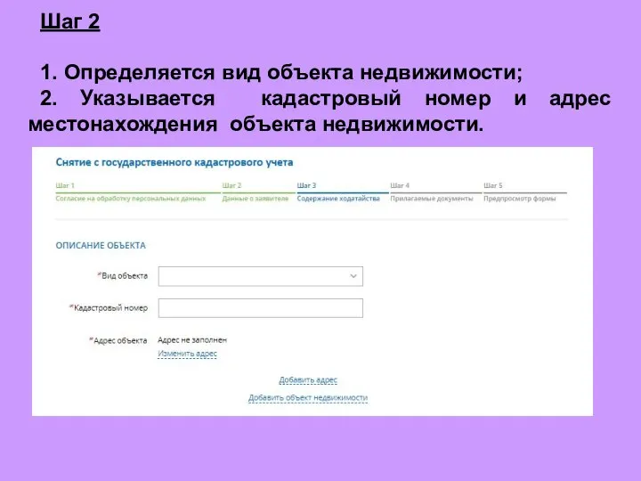 Шаг 2 1. Определяется вид объекта недвижимости; 2. Указывается кадастровый номер и адрес местонахождения объекта недвижимости.