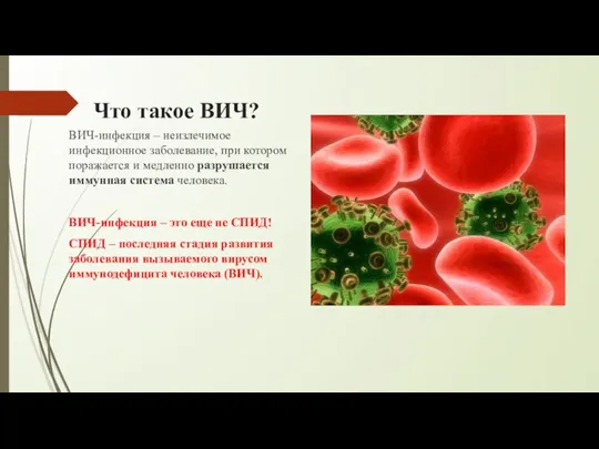 Что такое ВИЧ? ВИЧ-инфекция – неизлечимое инфекционное заболевание, при котором поражается и