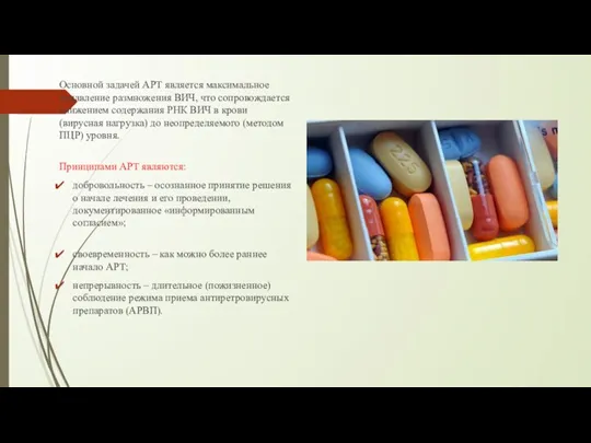 Основной задачей АРТ является максимальное подавление размножения ВИЧ, что сопровождается снижением содержания