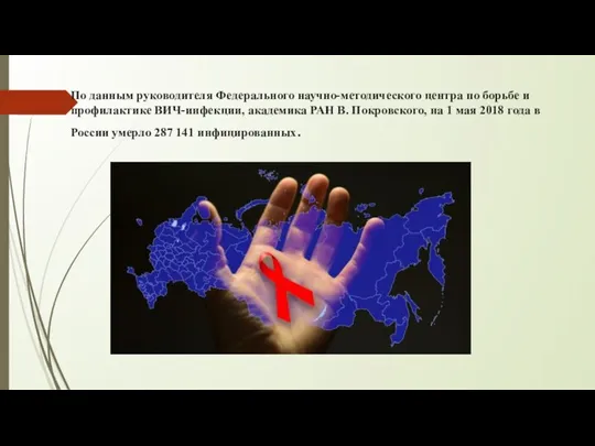 По данным руководителя Федерального научно-методического центра по борьбе и профилактике ВИЧ-инфекции, академика