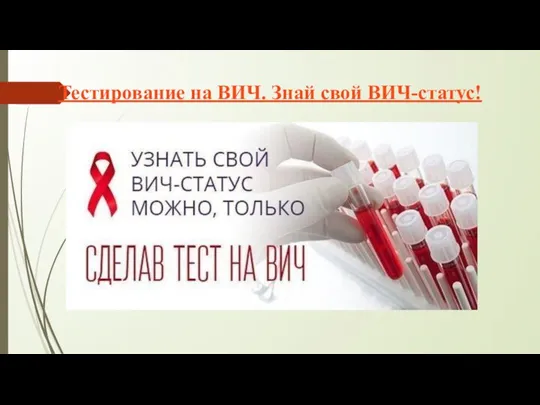 Тестирование на ВИЧ. Знай свой ВИЧ-статус!