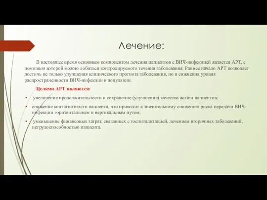 Лечение: В настоящее время основным компонентом лечения пациентов с ВИЧ-инфекцией является АРТ,