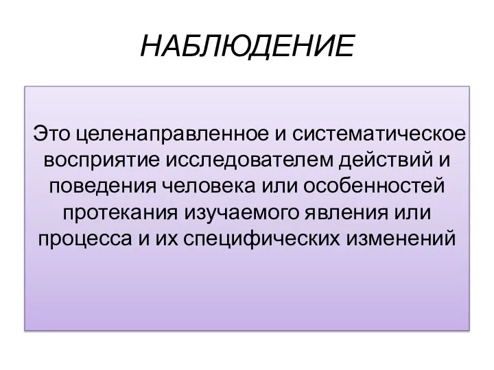 НАБЛЮДЕНИЕ Это целенаправленное и систематическое восприятие исследователем действий и поведения человека или