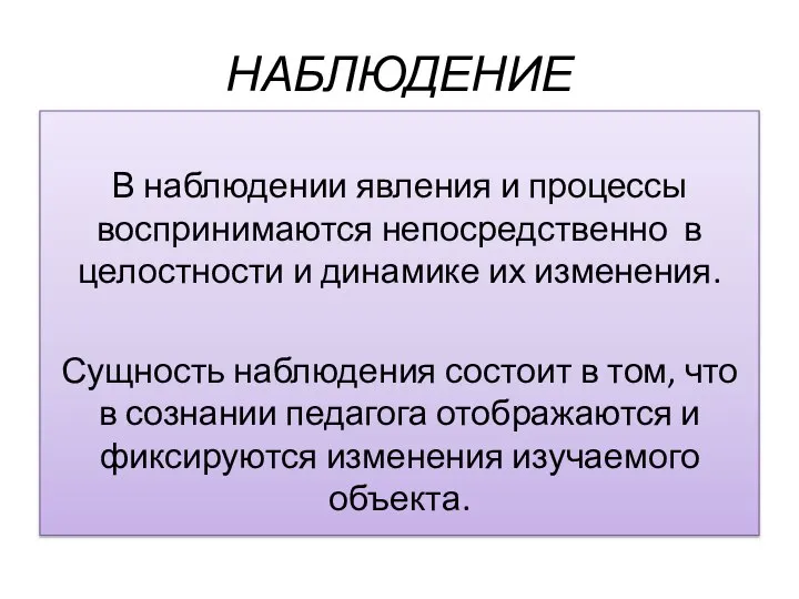 НАБЛЮДЕНИЕ В наблюдении явления и процессы воспринимаются непосредственно в целостности и динамике