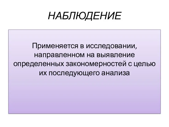 НАБЛЮДЕНИЕ Применяется в исследовании, направленном на выявление определенных закономерностей с целью их последующего анализа