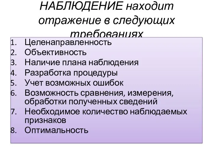 НАБЛЮДЕНИЕ находит отражение в следующих требованиях Целенаправленность Объективность Наличие плана наблюдения Разработка