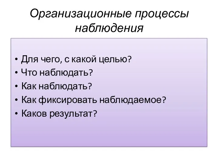 Организационные процессы наблюдения Для чего, с какой целью? Что наблюдать? Как наблюдать?