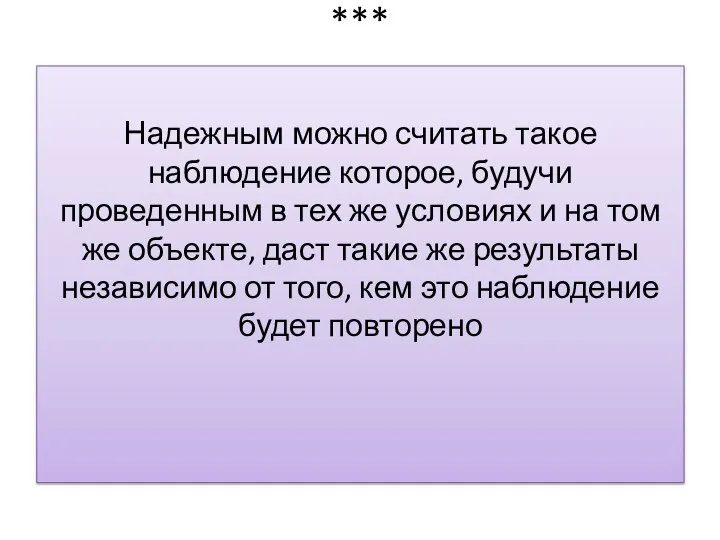 *** Надежным можно считать такое наблюдение которое, будучи проведенным в тех же