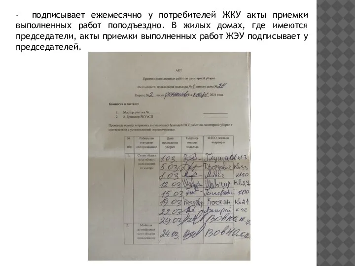 - подписывает ежемесячно у потребителей ЖКУ акты приемки выполненных работ поподъездно. В