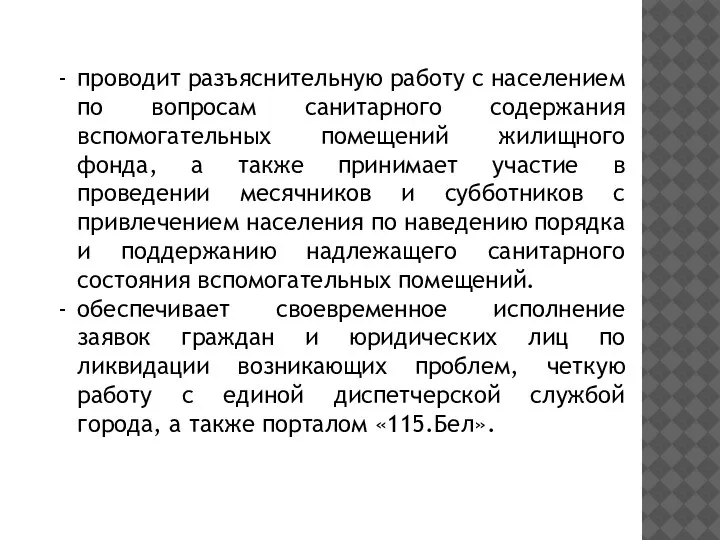 проводит разъяснительную работу с населением по вопросам санитарного содержания вспомогательных помещений жилищного