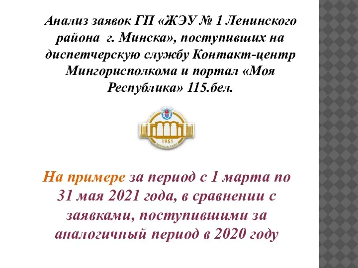 Анализ заявок ГП «ЖЭУ № 1 Ленинского района г. Минска», поступивших на