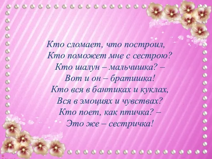 Кто сломает, что построил, Кто поможет мне с сестрою? Кто шалун –