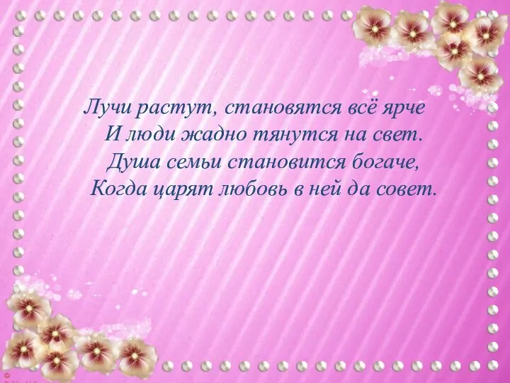 Лучи растут, становятся всё ярче И люди жадно тянутся на свет. Душа