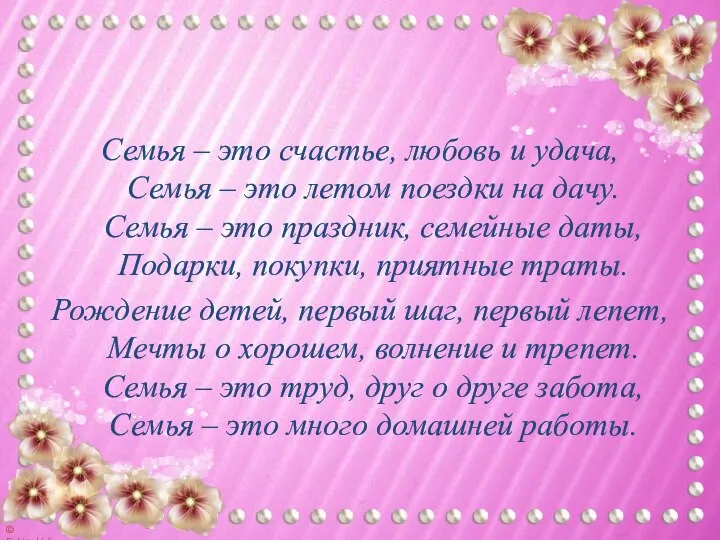 Семья – это счастье, любовь и удача, Семья – это летом поездки