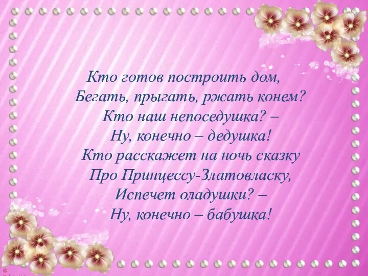 Кто готов построить дом, Бегать, прыгать, ржать конем? Кто наш непоседушка? –