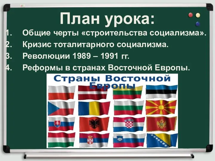 План урока: Общие черты «строительства социализма». Кризис тоталитарного социализма. Революции 1989 –