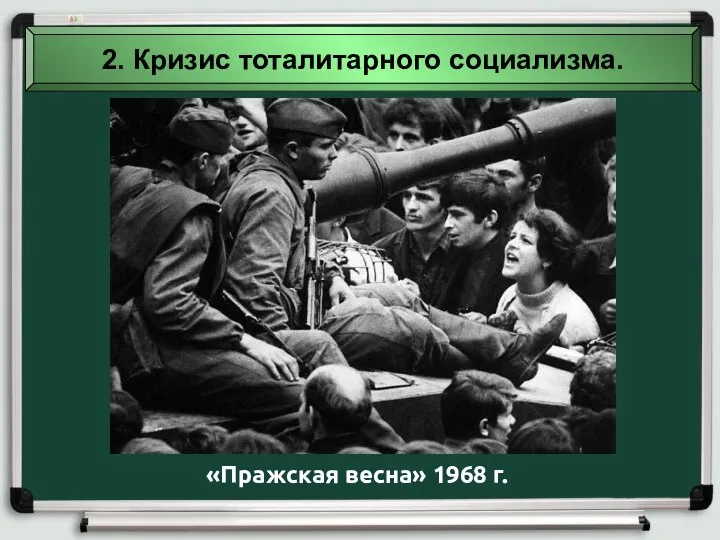 2. Кризис тоталитарного социализма. «Пражская весна» 1968 г.