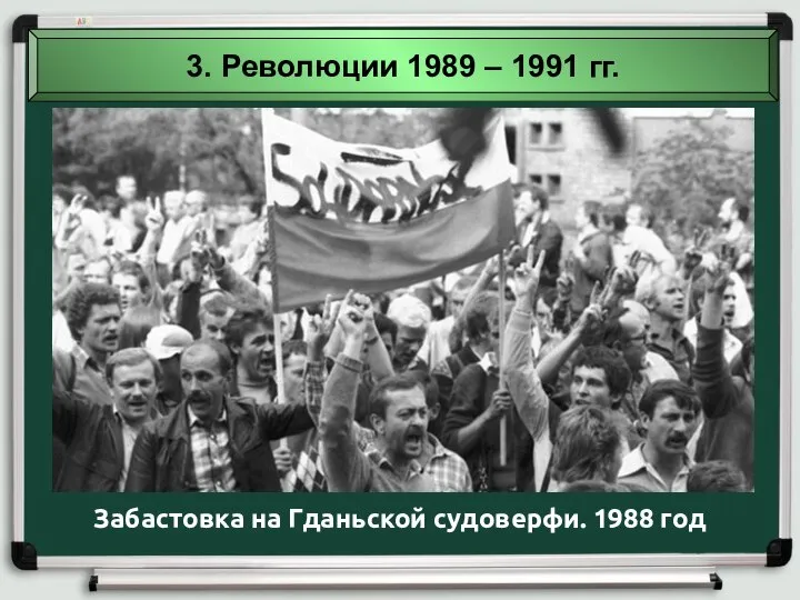 3. Революции 1989 – 1991 гг. Забастовка на Гданьской судоверфи. 1988 год