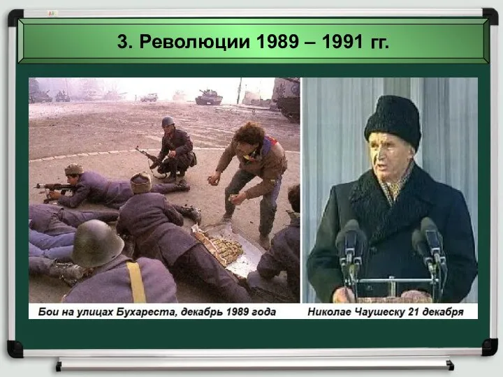 3. Революции 1989 – 1991 гг.
