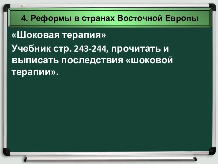 4. Реформы в странах Восточной Европы «Шоковая терапия» Учебник стр. 243-244, прочитать