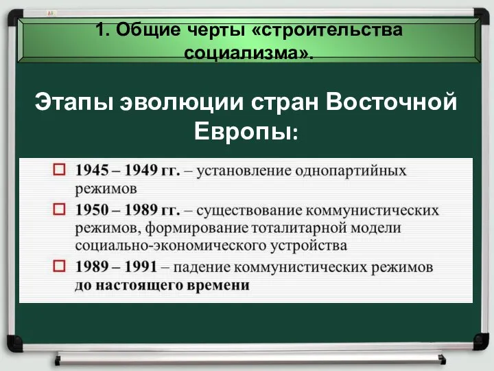 1. Общие черты «строительства социализма». Этапы эволюции стран Восточной Европы: