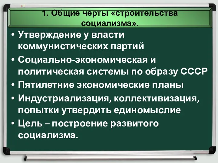 1. Общие черты «строительства социализма». Утверждение у власти коммунистических партий Социально-экономическая и