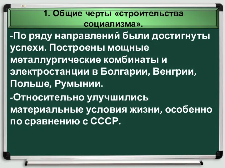 1. Общие черты «строительства социализма». -По ряду направлений были достигнуты успехи. Построены