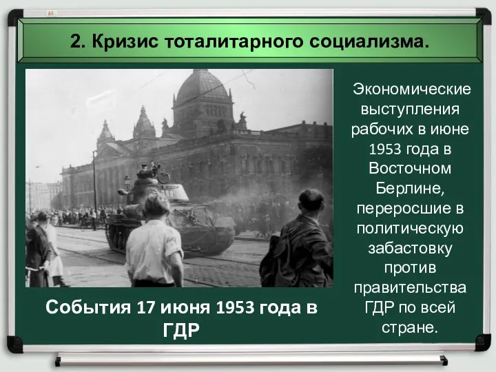 2. Кризис тоталитарного социализма. Экономические выступления рабочих в июне 1953 года в