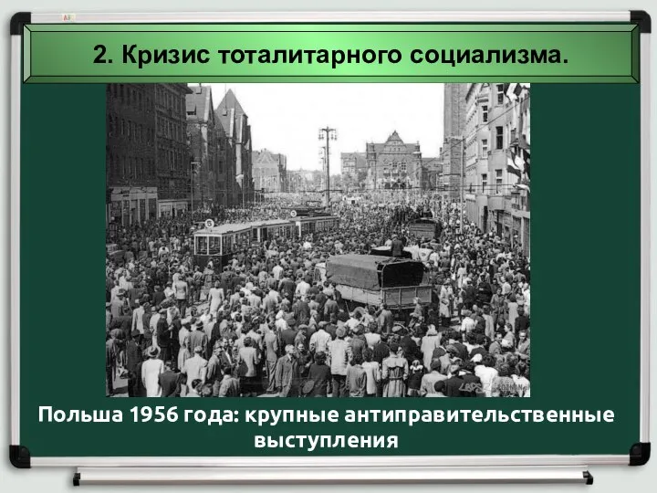 2. Кризис тоталитарного социализма. Польша 1956 года: крупные антиправительственные выступления