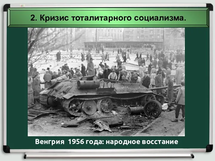 2. Кризис тоталитарного социализма. Венгрия 1956 года: народное восстание