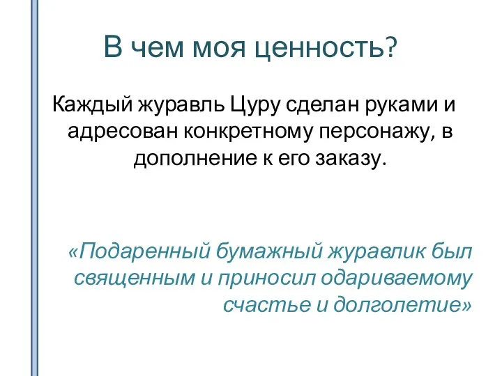 В чем моя ценность? Каждый журавль Цуру сделан руками и адресован конкретному