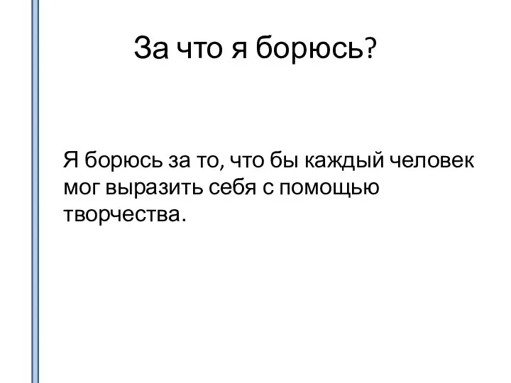 За что я борюсь? Я борюсь за то, что бы каждый человек