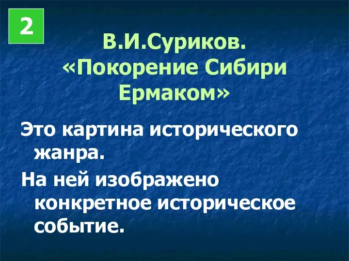 В.И.Суриков. «Покорение Сибири Ермаком» Это картина исторического жанра. На ней изображено конкретное историческое событие. 2