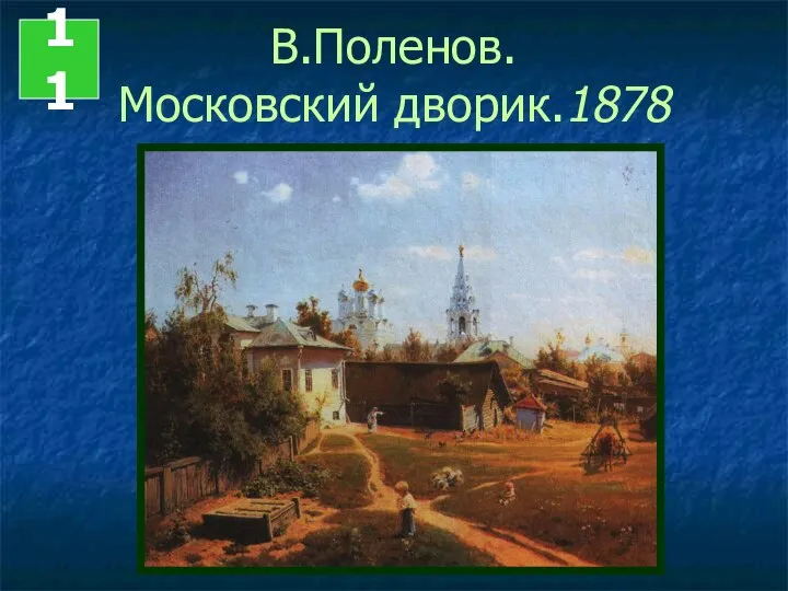 В.Поленов. Московский дворик.1878 11