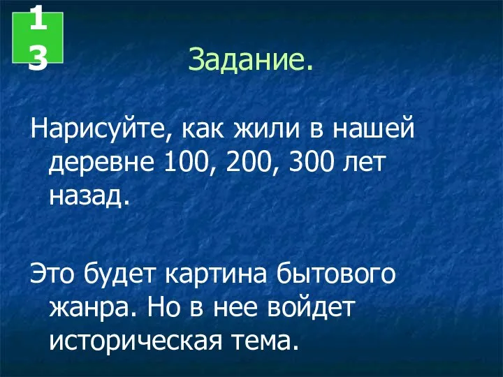 Задание. Нарисуйте, как жили в нашей деревне 100, 200, 300 лет назад.