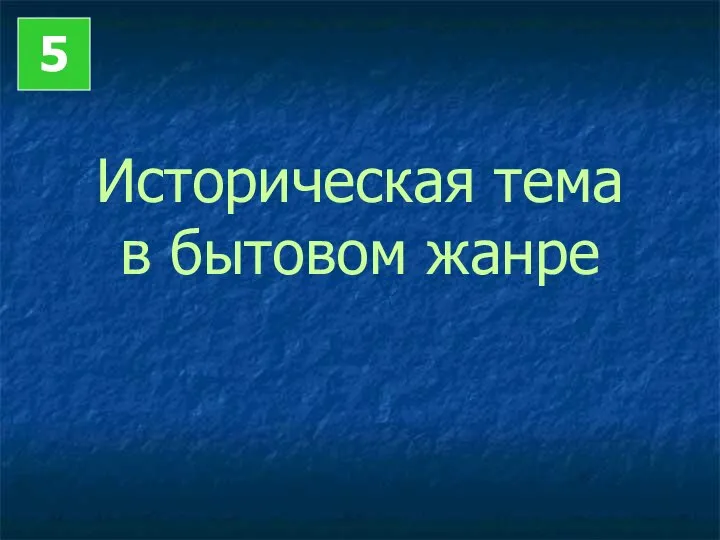 Историческая тема в бытовом жанре 5